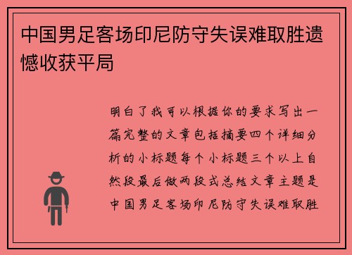 中国男足客场印尼防守失误难取胜遗憾收获平局