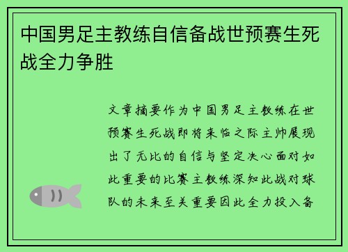 中国男足主教练自信备战世预赛生死战全力争胜