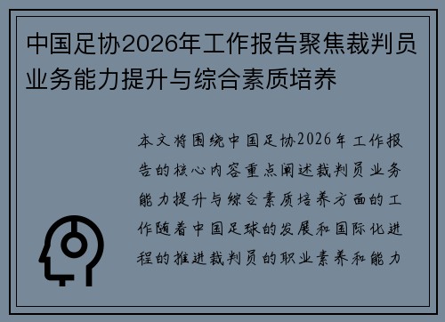 中国足协2026年工作报告聚焦裁判员业务能力提升与综合素质培养