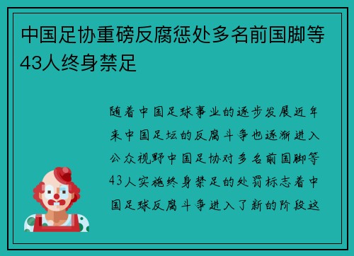 中国足协重磅反腐惩处多名前国脚等43人终身禁足
