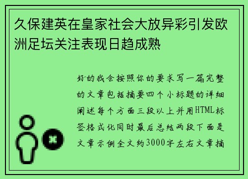 久保建英在皇家社会大放异彩引发欧洲足坛关注表现日趋成熟