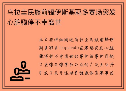 乌拉圭民族前锋伊斯基耶多赛场突发心脏骤停不幸离世