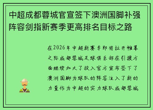 中超成都蓉城官宣签下澳洲国脚补强阵容剑指新赛季更高排名目标之路