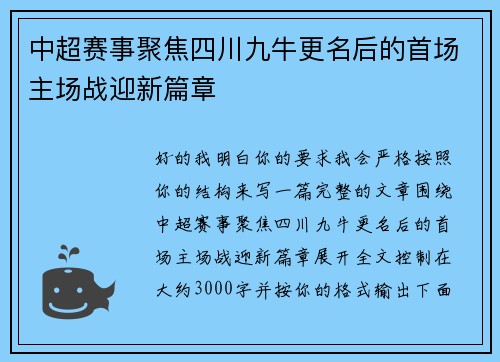 中超赛事聚焦四川九牛更名后的首场主场战迎新篇章