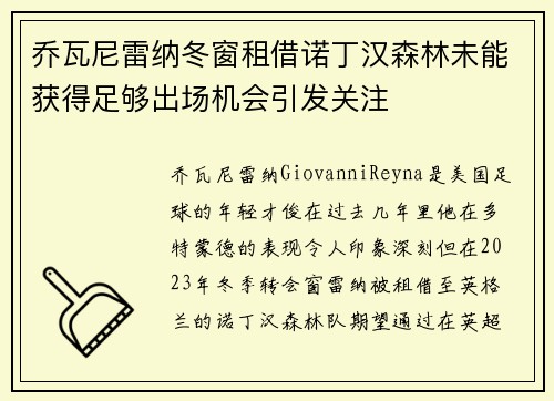 乔瓦尼雷纳冬窗租借诺丁汉森林未能获得足够出场机会引发关注 乔瓦尼雷纳冬窗租借诺丁汉森林未能获得足够出场机会引发关注
