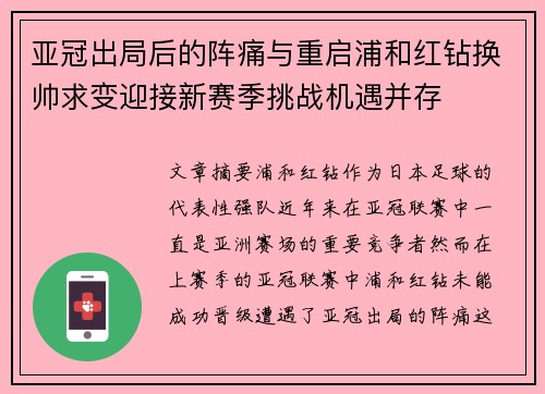 亚冠出局后的阵痛与重启浦和红钻换帅求变迎接新赛季挑战机遇并存