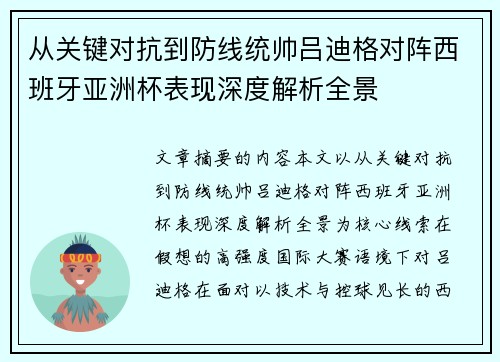 从关键对抗到防线统帅吕迪格对阵西班牙亚洲杯表现深度解析全景
