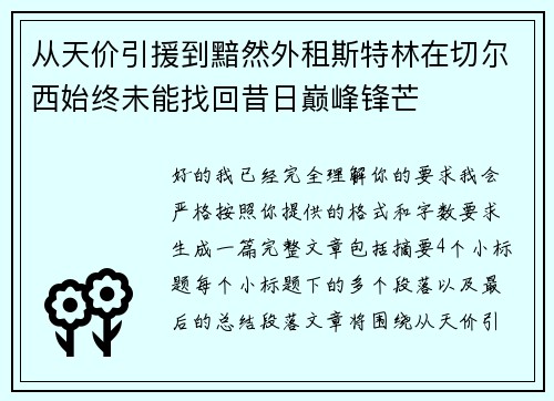 从天价引援到黯然外租斯特林在切尔西始终未能找回昔日巅峰锋芒 从天价引援到黯然外租斯特林在切尔西始终未能找回昔日巅峰锋芒