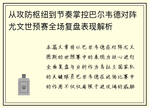 从攻防枢纽到节奏掌控巴尔韦德对阵尤文世预赛全场复盘表现解析