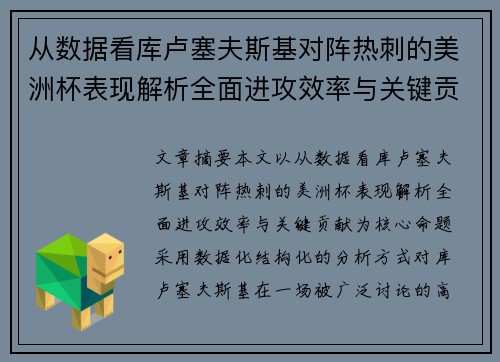 从数据看库卢塞夫斯基对阵热刺的美洲杯表现解析全面进攻效率与关键贡献