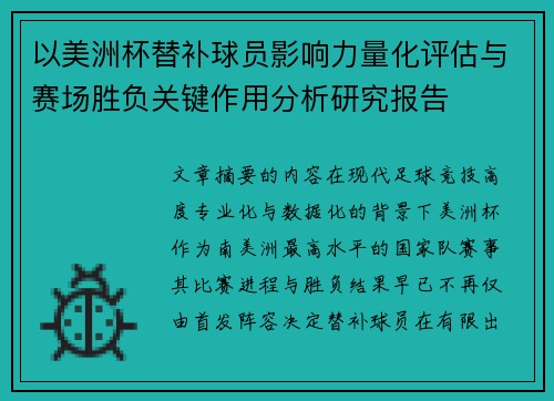 以美洲杯替补球员影响力量化评估与赛场胜负关键作用分析研究报告 以美洲杯替补球员影响力量化评估与赛场胜负关键作用分析研究报告