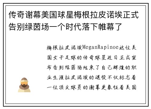 传奇谢幕美国球星梅根拉皮诺埃正式告别绿茵场一个时代落下帷幕了