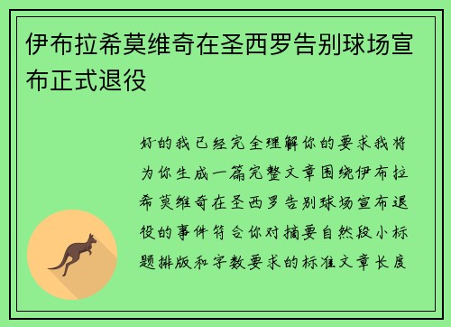 伊布拉希莫维奇在圣西罗告别球场宣布正式退役