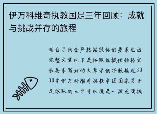 伊万科维奇执教国足三年回顾:成就与挑战并存的旅程 伊万科维奇执教国足三年回顾:成就与挑战并存的旅程