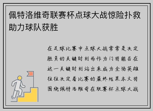佩特洛维奇联赛杯点球大战惊险扑救助力球队获胜
