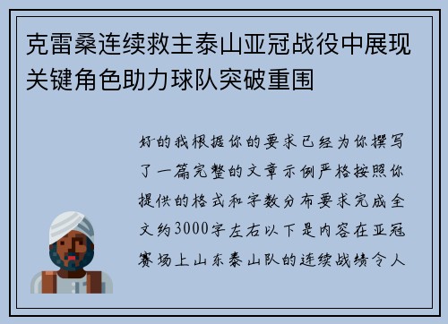 克雷桑连续救主泰山亚冠战役中展现关键角色助力球队突破重围