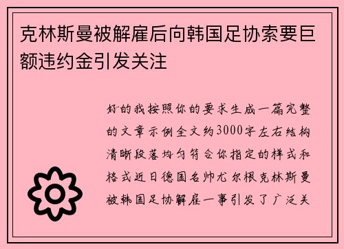 克林斯曼被解雇后向韩国足协索要巨额违约金引发关注 克林斯曼被解雇后向韩国足协索要巨额违约金引发关注