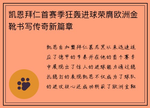 凯恩拜仁首赛季狂轰进球荣膺欧洲金靴书写传奇新篇章