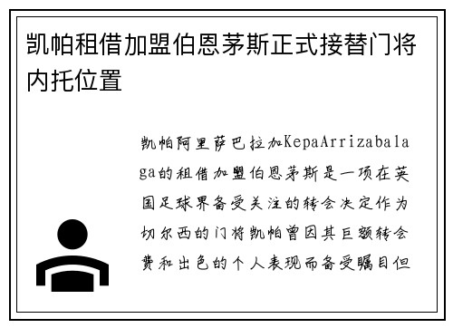 凯帕租借加盟伯恩茅斯正式接替门将内托位置 凯帕租借加盟伯恩茅斯正式接替门将内托位置