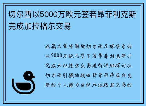 切尔西以5000万欧元签若昂菲利克斯完成加拉格尔交易