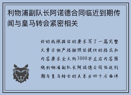 利物浦副队长阿诺德合同临近到期传闻与皇马转会紧密相关