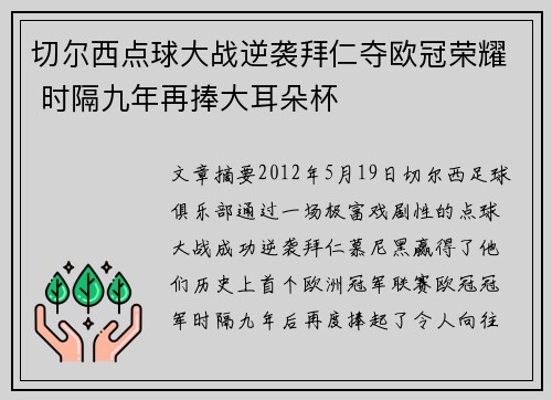 切尔西点球大战逆袭拜仁夺欧冠荣耀 时隔九年再捧大耳朵杯