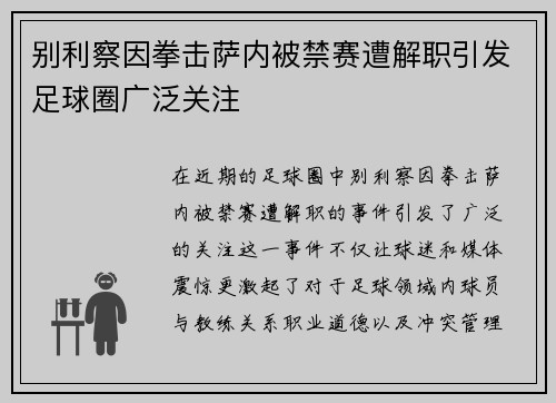 别利察因拳击萨内被禁赛遭解职引发足球圈广泛关注
