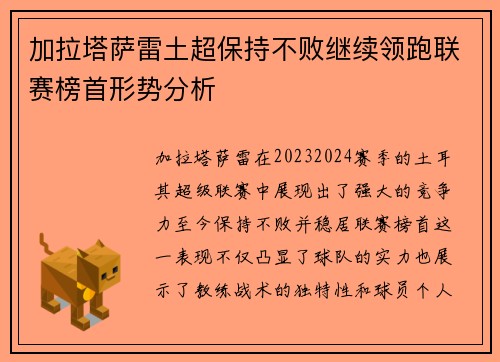 加拉塔萨雷土超保持不败继续领跑联赛榜首形势分析