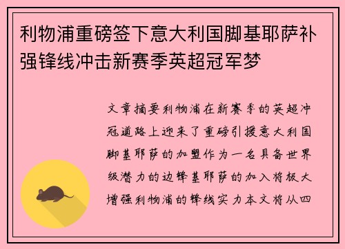 利物浦重磅签下意大利国脚基耶萨补强锋线冲击新赛季英超冠军梦 利物浦重磅签下意大利国脚基耶萨补强锋线冲击新赛季英超冠军梦