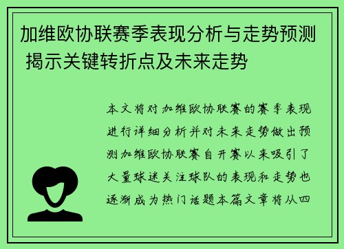 加维欧协联赛季表现分析与走势预测 揭示关键转折点及未来走势 加维欧协联赛季表现分析与走势预测 揭示关键转折点及未来走势