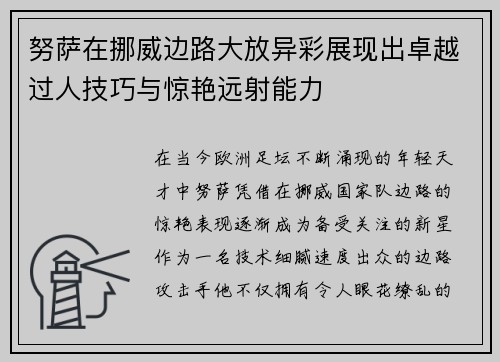 努萨在挪威边路大放异彩展现出卓越过人技巧与惊艳远射能力