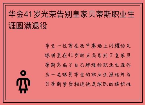 华金41岁光荣告别皇家贝蒂斯职业生涯圆满退役 华金41岁光荣告别皇家贝蒂斯职业生涯圆满退役