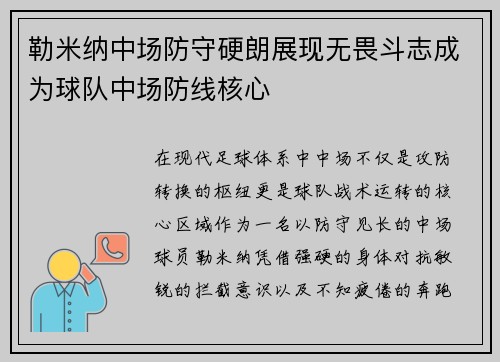 勒米纳中场防守硬朗展现无畏斗志成为球队中场防线核心 勒米纳中场防守硬朗展现无畏斗志成为球队中场防线核心