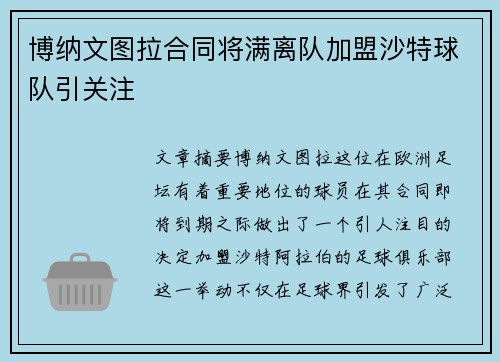 博纳文图拉合同将满离队加盟沙特球队引关注