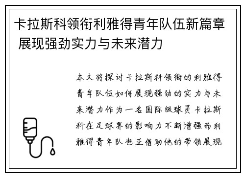 卡拉斯科领衔利雅得青年队伍新篇章 展现强劲实力与未来潜力