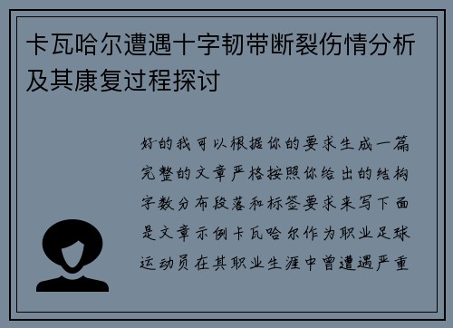卡瓦哈尔遭遇十字韧带断裂伤情分析及其康复过程探讨