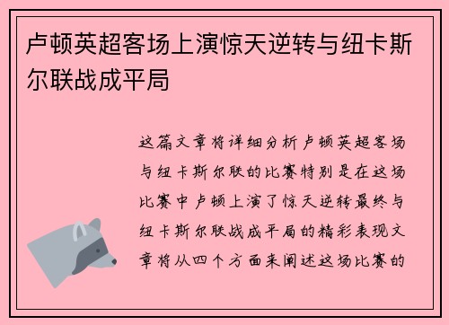 卢顿英超客场上演惊天逆转与纽卡斯尔联战成平局