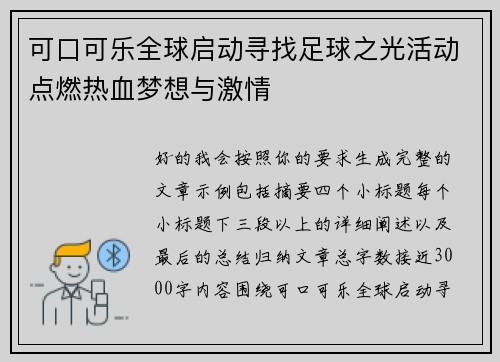 可口可乐全球启动寻找足球之光活动点燃热血梦想与激情
