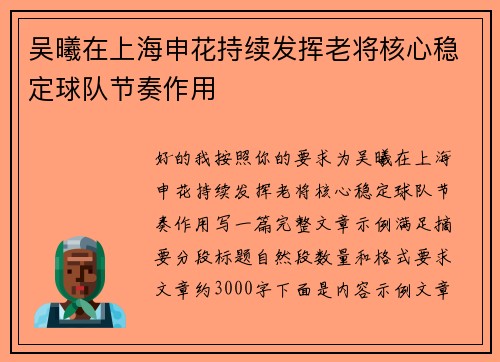 吴曦在上海申花持续发挥老将核心稳定球队节奏作用