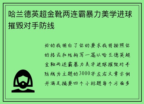哈兰德英超金靴两连霸暴力美学进球摧毁对手防线 哈兰德英超金靴两连霸暴力美学进球摧毁对手防线