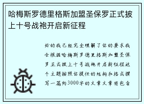 哈梅斯罗德里格斯加盟圣保罗正式披上十号战袍开启新征程