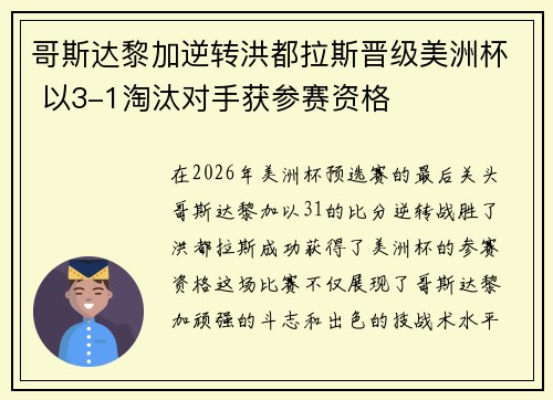 哥斯达黎加逆转洪都拉斯晋级美洲杯 以3-1淘汰对手获参赛资格 哥斯达黎加逆转洪都拉斯晋级美洲杯 以3-1淘汰对手获参赛资格