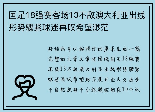 国足18强赛客场13不敌澳大利亚出线形势骤紧球迷再叹希望渺茫