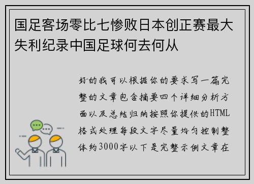 国足客场零比七惨败日本创正赛最大失利纪录中国足球何去何从 国足客场零比七惨败日本创正赛最大失利纪录中国足球何去何从