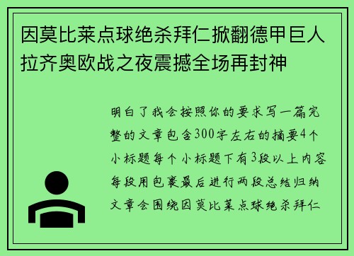 因莫比莱点球绝杀拜仁掀翻德甲巨人拉齐奥欧战之夜震撼全场再封神 因莫比莱点球绝杀拜仁掀翻德甲巨人拉齐奥欧战之夜震撼全场再封神