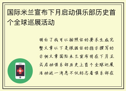 国际米兰宣布下月启动俱乐部历史首个全球巡展活动 国际米兰宣布下月启动俱乐部历史首个全球巡展活动