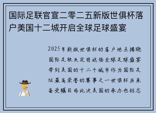 国际足联官宣二零二五新版世俱杯落户美国十二城开启全球足球盛宴