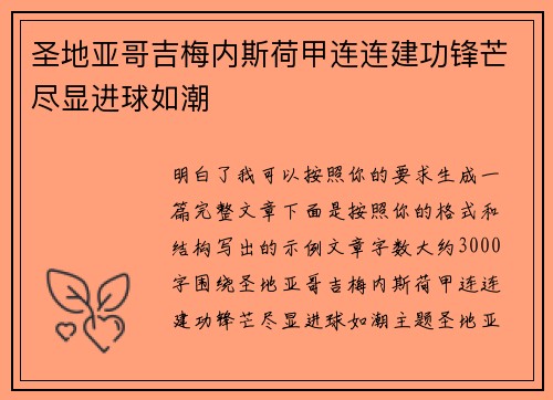 圣地亚哥吉梅内斯荷甲连连建功锋芒尽显进球如潮 圣地亚哥吉梅内斯荷甲连连建功锋芒尽显进球如潮