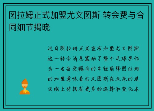 图拉姆正式加盟尤文图斯 转会费与合同细节揭晓 图拉姆正式加盟尤文图斯 转会费与合同细节揭晓