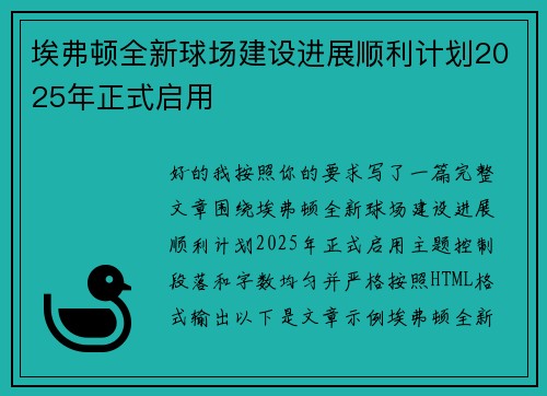 埃弗顿全新球场建设进展顺利计划2025年正式启用 埃弗顿全新球场建设进展顺利计划2025年正式启用
